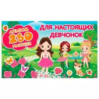 АСТ Альбом Для настоящих девчонок, 250 шт