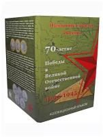 Памятный набор из 40 монет номиналом 5 и 10 рублей в альбоме. 70 лет победы в Великой Отечественной войне