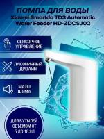 Автоматическая помпа Xiaomi Smartda TDS Automatic Water Feeder HD-ZDCSJ02