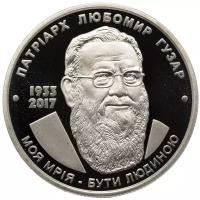 Монета Национальный банк Украины Патриарх Любомир Гузар. 2 гривны 2018 года