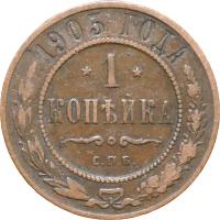 Монета Российской империи 1 копейка 1903 года оригинал