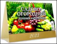 Календарь настольный домик "Садово-огородный лунный календарь" 200х140 на 2023 год