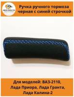 Ручка ручного тормоза для автомобилей ВАЗ-2110, Лада Приора (Lada Priora), Лада Гранта (Lada Granta), Лада Калина-2 (Lada Kalina-2) (синяя строчка)
