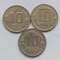 Набор 10 копеек 1946-1950г