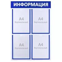 Информационный стенд "Информация" 4 кармана (3 плоских А4, 1 объёмный А4), цвет синий 4352391