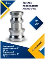 Камлок алюминиевый переходной AA2030-AL 2х3
