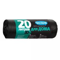 Мешки для мусора Чистюля Для дома (МС004) 20 л, 30 шт., черный