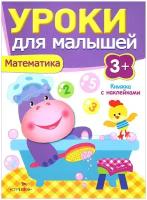 Книжка с наклейками "Уроки для малышей. Математика"