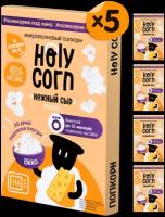 Натуральный попкорн для СВЧ Holy Corn, "Нежный Сыр", 5шт