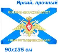 Флаг Андреевский с надписью " Военно-морской флот с нами бог и Андреевский флаг"