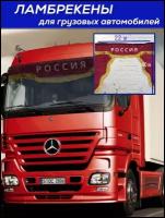 Комплект ламбрекенов для грузовых автомобилей Россия/Шторка солнцезащитная/Красный бархат 2.2 м