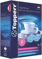 Таблетки для посудомоечных машин Topperr 22 шт (3321)