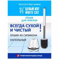 Белый кот - Ершик для унитаза силиконовый напольный
