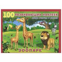 Книжка с наклейками 100 развивающих наклеек. Зоопарк
