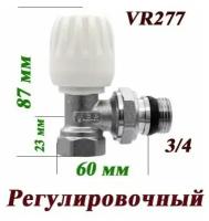 Вентиль регулировочный угловой верхний VR277 Vieir 3/4"/ для радиатора отопления