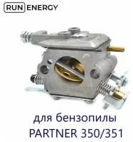 Карбюратор Run Energy для бензопилы PARTNER 350/351
