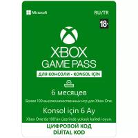 Подписка Xbox Game Pass для консоли (6 месяцев, Россия)