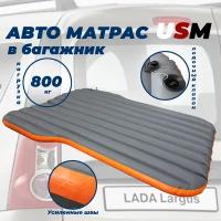 Надувной матрас Lada Largus /130-103х173х13 см/авто матрас в багажник /матрас в машину