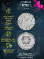 Памятная монета 1 рубль. Телец. Знаки зодиака. Приднестровье, 2016 г. в. Монета в состоянии UNC (без обращения)