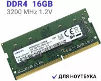 Оперативная память Samsung DDR4 16Gb 3200 МГц 1x16 ГБ SODIMM для ноутбука