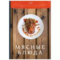 Ратушный А.С. "Мясные блюда 2-е изд."
