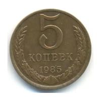 (1985) Монета СССР 1985 год 5 копеек Медь-Никель VF