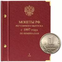 Альбом для монет России регулярного выпуска с 1997 года. Серия «по номиналам» (1997–2016). Том 1