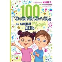 "ЛучКнД/Досуга 100 головоломок для детей на каждый день"100 головоломок для детей на каждый день