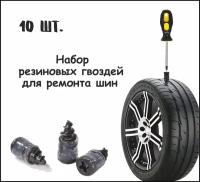 Ремкомплект для шин, набор резиновых гвоздей для ремонта автомобильных шин 10 шт.
