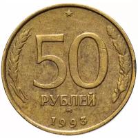 50 рублей 1993 ММД немагнитные