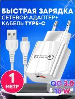 Быстрая зарядка для телефона Quick Charge 3.0, 18W, 3A с кабелем USB Type-C / Сетевой блок питания для Samsung, Xiaomi, Huawei, iPhone / белый цвет