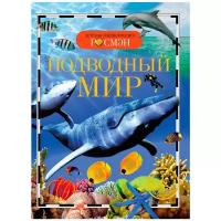 Детская энциклопедия «Подводный мир»