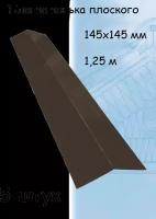 Планка конька плоского для кровли 1,25 м (145х145 мм) конек на крышу темно-коричневый (RR32) 5 штук