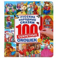 Русские народные сказки. 100 секретных окошек