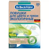 Dr. Beckmann салфетки Ловушки для цвета и грязи Экологичные, картонная пачка, 20 шт