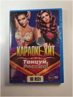 Караоке - Хит: Танцуй, Россия!!! (160 песен) DVD, (16+)