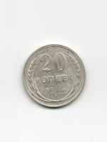 Монета 20 копеек 1923 год