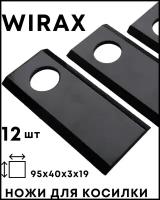 Ножи для польской роторной косилки WIRAX / 12 штук / комплект