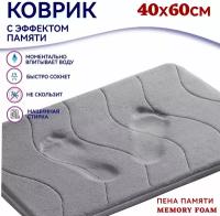 Коврик для ванной Kaksa "Волна" 40х60 см, быстросохнущий, с антибактериальной пропиткой, противоскользящий с эффектом памяти Memory Foam, серый