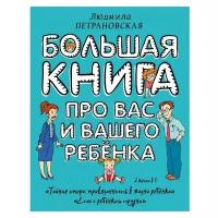 Большая книга про вас и вашего ребенка Петрановская Л.В