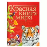 Молюков М.И., Пескова И.М. "Красная книга мира"
