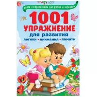 1001 упражнение для развития логики, внимания и памяти
