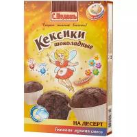 С.Пудовъ Мучная смесь Кексики шоколадные, 0.25 кг
