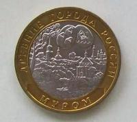 Монета Санкт-Петербургский монетный двор Гознака "Муром" 10 рублей 2003 года, 1 шт