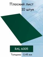 Плоский лист 10 штук (1000х625 мм/ толщина 0,45 мм ) стальной оцинкованный зеленый (RAL 6005)