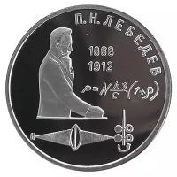 Памятная монета 1 рубль в капсуле. 125 лет со дня рождения П. Н. Лебедева. СССР, 1991 г. в. Монета в состоянии Proof (полированная)