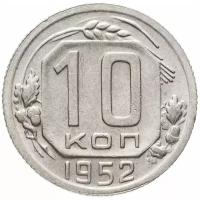10 копеек 1952