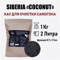 Активированный кокосовый уголь SIberia "COCONUT" 0,4х1,7 1кг для очистки самогона / дистиллята