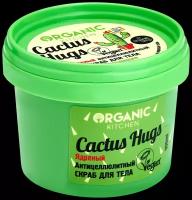 Ядреный антицеллюлитный скраб для тела "Cactus hugs" Organic Kitchen, 100 мл