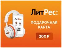 Электронный сертификат ЛитРес - 200 рублей